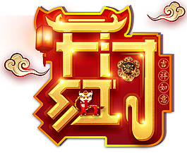 开门红新年主题艺术字