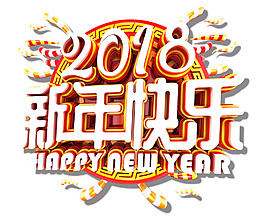 2018新年快乐中国风立体艺术字