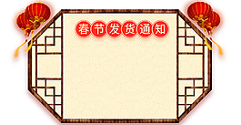 2018年春节店铺发货公告