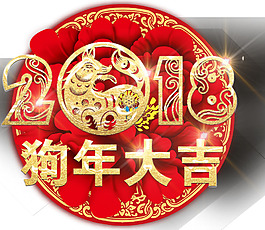 2018狗年大吉剪纸主题艺术字