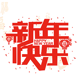 狗年大吉新年快乐