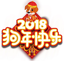 2018狗年快樂主題藝術(shù)字