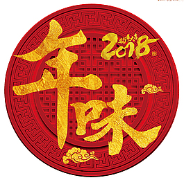 2018年味傳統(tǒng)窗花海報設(shè)計