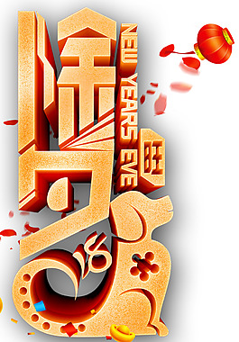 除夕新年主題藝術(shù)字