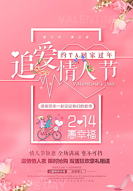追愛浪漫情人節海報設計