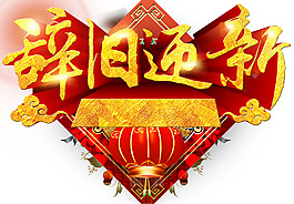 辭舊迎新新年主題藝術字