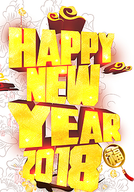 2018金色新年快樂海報設計