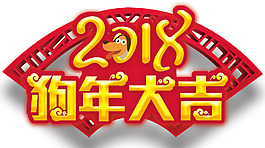2018狗年大吉主題藝術(shù)字
