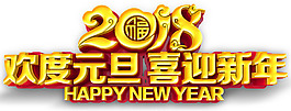 2018歡度元旦喜迎新年主題