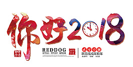你好2018文字排版