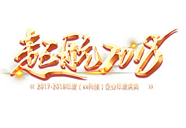 起航2018藝術字