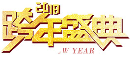 2018跨年盛典活動主題藝術(shù)字