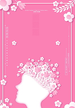 粉色2018三八婦女節(jié)海報(bào)背景設(shè)計(jì)