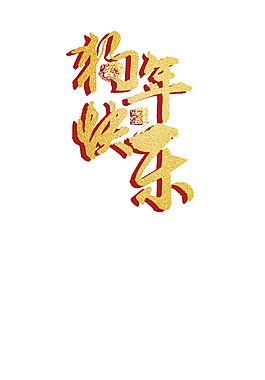 狗年快樂2018新年字體