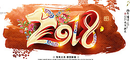 2018狗年大吉
