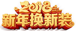 2018新年換新裝主題藝術(shù)字