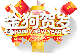 金狗賀歲新年主題藝術(shù)字