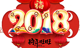 2018狗年旺旺