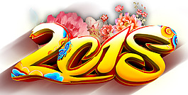 2018中國風新年主題藝術字