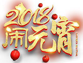 2018鬧元宵主題藝術(shù)字