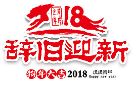 2018辭舊迎新主題藝術字