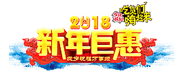 2018新年钜惠立体创意艺术字