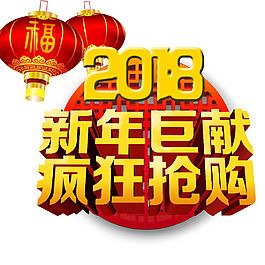 2018新年巨獻