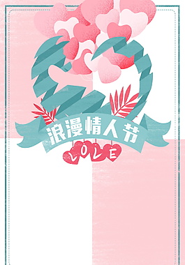 卡通浪漫情人節(jié)海報(bào)設(shè)計(jì)