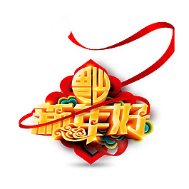 2018新年好海報字體設計