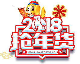 2018搶年貨促銷活動主題藝術(shù)字