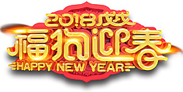 2018福狗迎春狗年主題藝術字