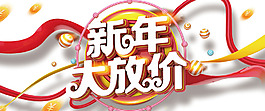 2018新年大放價(jià)立體海報(bào)標(biāo)題字