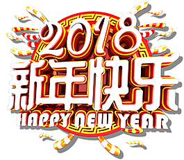 2018新年快樂藝術(shù)字