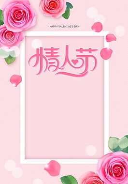 浪漫情人節(jié)海報(bào)背景設(shè)計(jì)模板