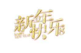 金色創(chuàng)意藝術(shù)字2018新年快樂(lè)