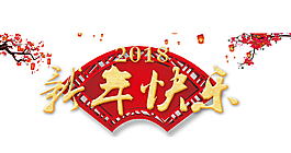 2018新年快樂