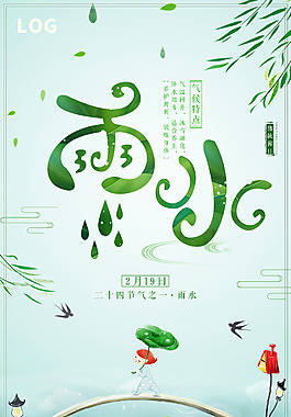 二十四节气雨水海报