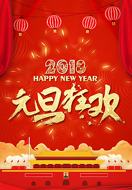 中國傳統節日2018元旦