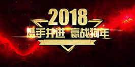 絢麗黑金2018元旦晚會海報背景psd