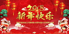 紅色2018新年快樂舞臺展板