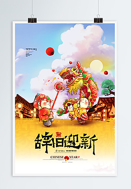 辭舊迎新新年海報設計