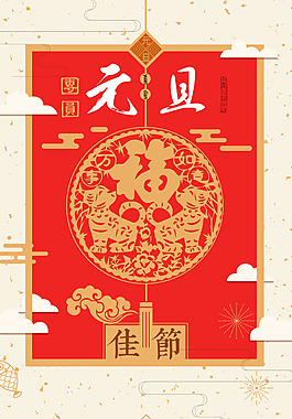 2018歡度元旦紅色喜慶狗年新年海報