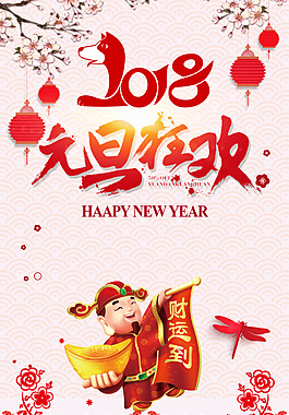 2018新年快樂(lè)喜迎元旦海報(bào)背景