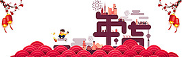 春節(jié)拜年主題海報(bào)banner