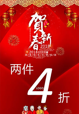 賀新春促銷海報