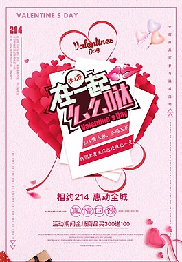 浪漫情人節(jié)在一起海報