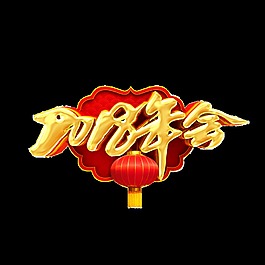金色2018年會藝術字
