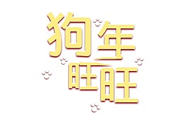 黃色狗年藝術(shù)字png元素