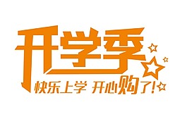 商場開學(xué)季宣傳png元素