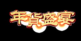 金色年貨盛宴藝術字
